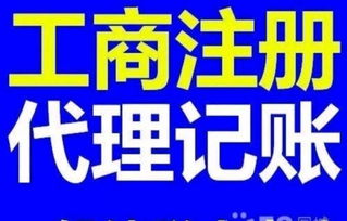 代理記賬、財務會計、公司注冊與商務咨詢 企業高效運營的四大基石