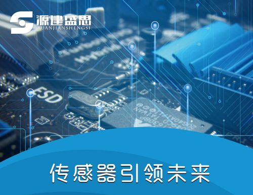 源建盛思 以創新之力，驅動傳感器與電子產品技術發展新篇章