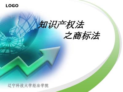 遼寧科技大學(xué)知識(shí)產(chǎn)權(quán)期末題庫(kù)(商標(biāo)法) 知識(shí)產(chǎn)權(quán)服務(wù)解析